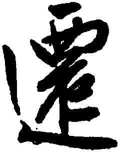遷,文徵明,書法字典